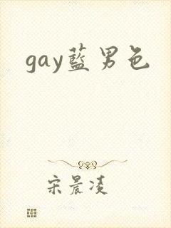 gay蓝男色