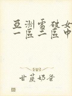 亚洲处破女av一区二区中文封面