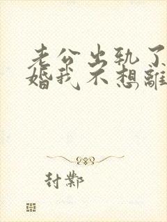 老公出轨了要离婚我不想离婚怎么办