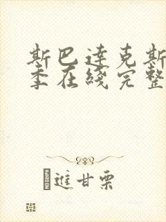 斯巴达克斯第2季在线完整免费观看美剧封面