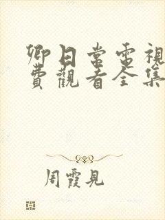 卿日常电视剧免费观看全集完整版