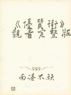 《优质街》在线观看完整版免费高清