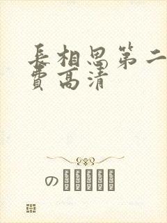 长相思第二季免费高清封面