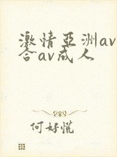 激情亚洲av综合av成人