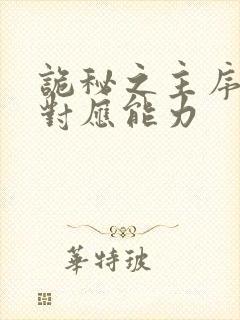 诡秘之主序列和对应能力