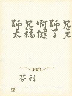 师兄啊师兄实在太稳健了免费阅读