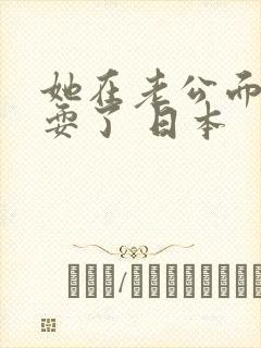 她在老公面前被耍了 日本