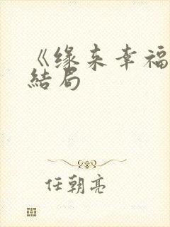 《缘来幸福》大结局