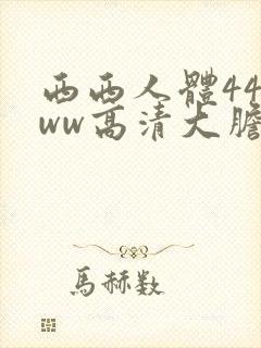 西西人体44www高清大胆