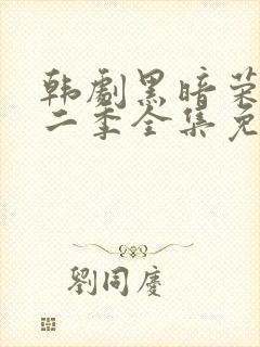 韩剧黑暗荣耀第二季全集免费