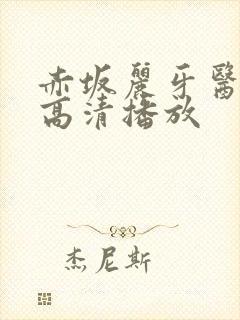 赤坂丽牙医hd高清播放