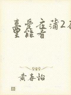 喜爱夜蒲2在哪里能看
