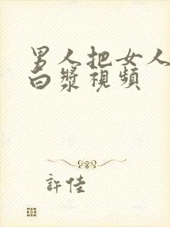 男人把女人操出白浆视频