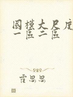 国模大尺度在线一区二区