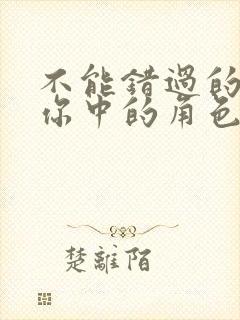 不能错过的只有你中的角色封面