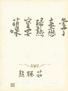 萌宝归来爹地妈咪要热恋了