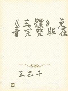 《三体》免费观看完整版在线观看