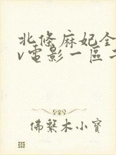 北条麻妃全部av电影一区二区