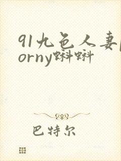 91九色人妻porny蝌蚪