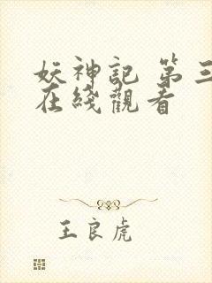 妖神记 第三季在线观看