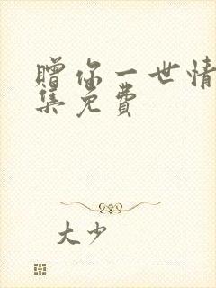 赠你一世情深全集免费