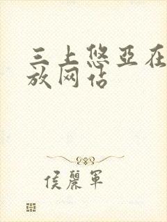 三上悠亚在线播放网站