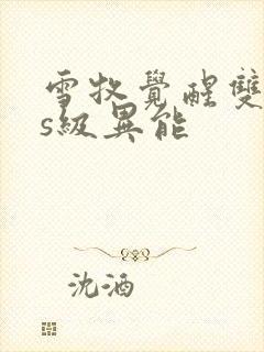 雪牧觉醒双sss级异能