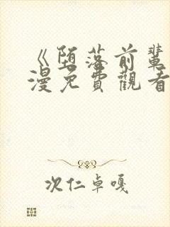 《堕落前辈》动漫免费观看全集