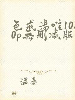 色戒汤唯1080p无删减版免费观看