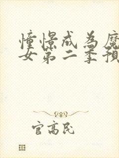 憧憬成为魔法少女第二季预告