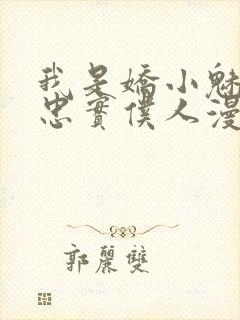 我是娇小魅魔的忠实仆人漫画