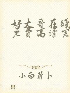 好大哥在线观看免费高清完整版