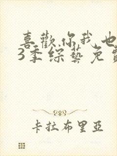 喜欢你我也是第3季综艺免费观看