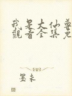 我是大仙尊在线观看全集免费漫画