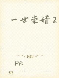 一世豪婿 2封面