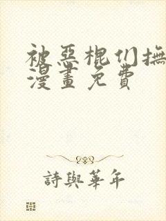 被恶棍们抚养中漫画免费封面