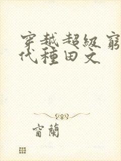 穿越超级穷的古代种田文