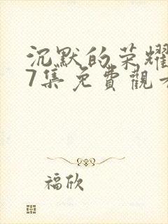 沉默的荣耀第37集免费观看