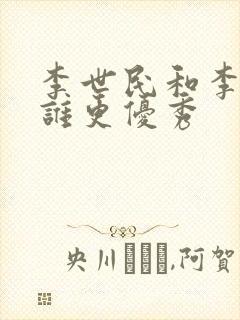 李世民和李建成谁更优秀封面