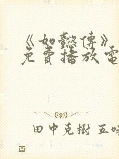 《如懿传》全集免费播放电视剧