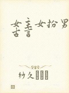 女主女扮男装的古言