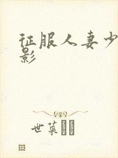 征服人妻少妇电影