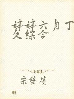 婷婷六月丁香久久综合