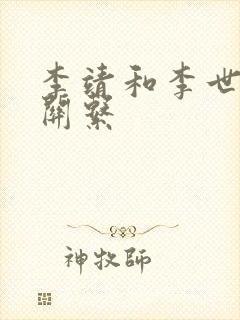 李靖和李世民的关系