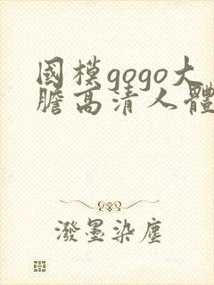 国模gogo大胆高清人体私拍图片