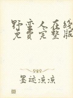 野蛮人在线观看免费完整版