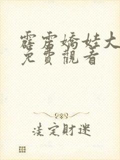 霹雳娇娃大人版免费观看