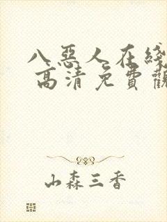 八恶人在线观看 高清免费观看