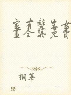 家有双生女友漫画全集免费看