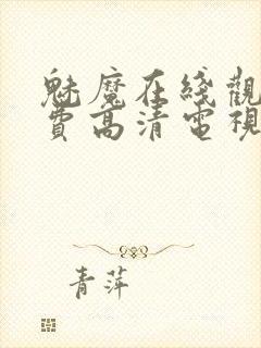 魅魔在线观看免费高清电视剧51